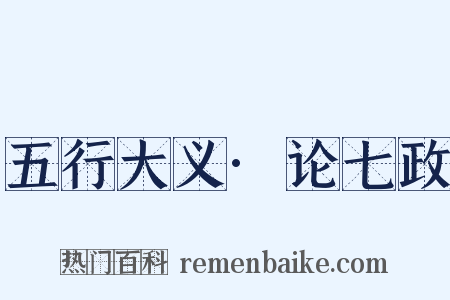 五行大义·论七政是什么意思的图片